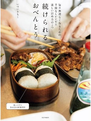 cover image of 続けられるおべんとう:毎日無理なく作るための 手間なしレシピと美しい詰め方のこつ: 本編